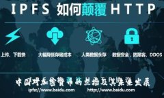 中国对加密货币的立场及