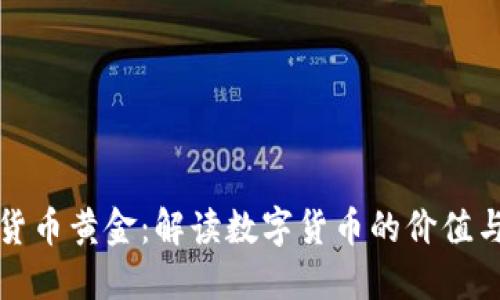 加密货币黄金：解读数字货币的价值与未来