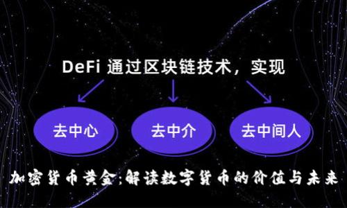 加密货币黄金：解读数字货币的价值与未来
