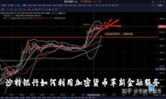 沙特银行如何利用加密货