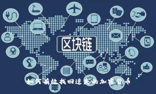 如何有效找回遗失的加密货币