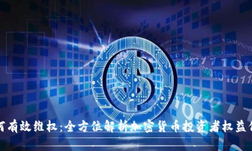 如何有效维权：全方位解析加密货币投资者权益保护