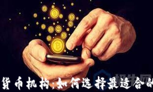 
美国加密货币机构：如何选择最适合的交易平台