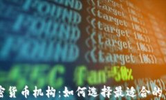 美国加密货币机构：如何