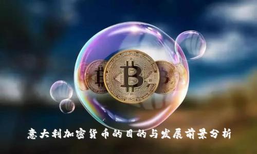 意大利加密货币的目的与发展前景分析