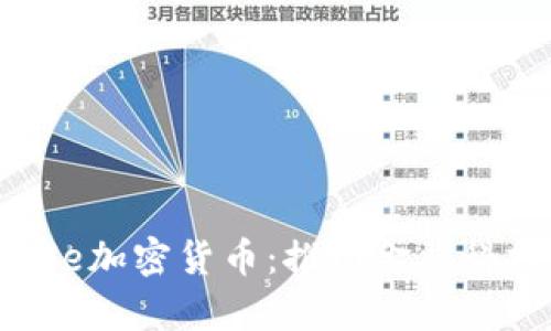 深度解析Ripple加密货币：推动金融科技革命的先锋