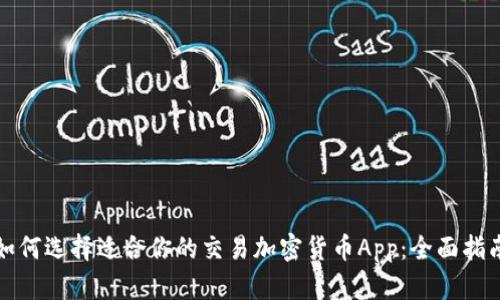 如何选择适合你的交易加密货币App：全面指南