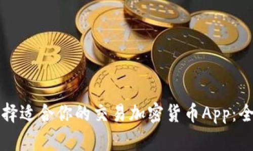 如何选择适合你的交易加密货币App：全面指南