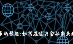 香港加密货币的崛起：如