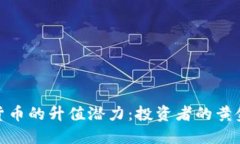 加密货币的升值潜力：投
