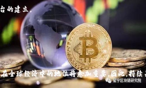 加密货币总市值走向

关键词：加密货币, 市值, 发展趋势/guanjianci

引言
加密货币自2009年比特币的问世以来，逐渐崭露头角，成为全球金融市场中不可忽视的一部分。近年来，随着区块链技术的发展和投资者对数字资产认识的加深，加密货币的总市值经历了剧烈的波动与变化。理解加密货币总市值的走向，对于投资者、经济学者以及普通民众都具有重要意义。本文将围绕加密货币总市值的变化进行深入探讨，并分析未来可能的发展方向。

加密货币市场的起步与增长
加密货币市场的历史相对较短，但却是一个快速演变的领域。“加密货币”是指利用加密技术来保障交易安全、控制新单位发布和验证资产转移的数字货币。虽然比特币是最早且最具影响力的加密货币，但目前市场上已经涌现出数千种不同的加密数字资产。

加密货币的总市值历经了几个重大阶段：首先是在2009年比特币的推出，之后出现在2013年的第一波牛市，包括以太坊（Ethereum）在内的一些新兴货币逐渐崭露头角。到2017年，加密货币的大幅上涨吸引了全球大量投资者，市场总市值一度突破8000亿美元，推动了一系列“ICO”现象的出现。进入2021年，随着市场的进一步成熟和机构投资者的进入，加密货币市值一度更是接近3万亿美元。

影响加密货币总市值的因素
加密货币总市值的波动受多种因素影响，这些因素可以大致分为外部经济环境、技术发展，以及市场心理等几大类。

首先，外部经济环境对加密货币市场有着直接的影响。例如，各国货币政策的变化、全球经济形势的波动、甚至是地缘政治的动荡，都可能导致投资者在加密货币市场上的行为发生改变。当传统金融市场低迷时，部分投资者会选择将资金投向加密货币作为避险措施，从而推动总市值的上涨。

其次，技术的发展也是不可或缺的因素。区块链技术的进步不仅提升了加密货币的安全性和透明度，还为其应用场景的扩展提供了可能性。以太坊2.0的推出、Layer 2解决方案的应用、DeFi（去中心化金融）的崛起等，都可能产生显著的正面效应，助推市值上涨。

此外，市场心理对投资行为的影响也是不可小觑的。当市场情绪亢奋时，投资者往往会跟风买入，造成加密货币价格的迅速上涨。反之，在市场恐慌或不确定性较大的情况下，投资者则会选择抛售，从而导致市场市值的骤降。

未来加密货币总市值的预测
展望未来，加密货币的总市值将受到多种因素的交织影响。尽管当前市场已经出现了一些监管的风向，但从长远来看，加密货币的总市值仍有可能继续增长，尤其是在以下几个方面：

首先，随着全球范围内区块链技术的成熟以及其应用场景的不断拓展，加密货币的接受度和使用频率将大幅提升。这不仅意味着更多的用户将加入这一市场，也将吸引更多的资本进入。此外，全球范围内对于加密货币的监管政策也在逐步明确，能够提供更好的法律环境，从而提升投资者的信心。

其次，金融科技的进一步发展将推动加密货币产品的多样化。例如，结合传统金融市场的创新产品，如加密货币ETF（交易所交易基金）的可能推出，将为投资者提供更多的投资选择，从而提升吸引力，进一步助推市值增长。

最后，随着数字经济的发展，加密货币与实物资产的结合，如房地产、商品等实体资产的数字化，将为投资者带来新的投资机会。许多投资者开始探索将数字货币与实物资产结合的创新模式，这将推动市值的持续增长。

可能相关的问题

1. 加密货币市场为何如此波动?
加密货币市场的波动性极大，原因主要有以下几方面：

首先，市场的流动性差是导致波动的一个重要原因。与传统金融市场相比，加密货币市场的交易量相对较小，这意味着即使是较小规模的大宗交易，都会导致价格的剧烈波动。

其次，信息的不对称性加剧了市场的不稳定。由于加密货币市场发展迅速，一些投资者可能缺乏必要的市场知识和信息。政策变动和技术新闻的发布可能对市场产生巨大影响，进而导致投资者的恐慌，进而引发抛售。

再者，市场情绪对价格波动的驱动作用不可忽视。许多投资者在决策时受到情感的驱动，容易跟风操作，进一步加剧价格波动。

最后，针对各种黑客攻击、市场操纵的安全隐患也是导致市场动荡的一个重要因素。一旦发生重大的安全漏洞，都会引起市场的恐慌大跌。

2. 持有加密货币的风险有哪些?
持有加密货币带来的风险主要体现在以下五个方面：

首先，加密货币的价格波动极大，短期内可能出现大幅下跌，导致投资者蒙受重大损失。由于市场情绪和流动性的影响，加密货币在短时间内的涨跌幅度都可能非常明显。

其次，市场的监管风险不可忽视。各国对加密货币的监管政策存在差异，并且随着市场的发展，这些政策也可能迅速变化，进而对投资者的持有情况产生影响。

第三，加密货币对技术依赖极高，技术故障、黑客攻击等安全隐患也使得投资者面临损失的风险。特别是在存储数字资产时，投资者需小心谨慎，避免因设备损坏或安全漏洞而失去资产。

再者，加密货币交易所也面临着安全和运营的风险。一些交易所因为黑客攻击或经营不善而导致用户资产损失的事件屡见不鲜。用户在选择交易所时，需认真评估其背景、合法性和安全性。

最后，心理因素对投资者的决策方式和风险承受能力影响也较大。市场中很多投资者受到情绪的驱动而进行决策，可能导致无法规避风险。

3. 加密货币的未来是否光明?
谈到加密货币的未来，虽然存在许多不确定性，但市场的潜力依然不容忽视。以下是几个未来可能的发展方向。

首先，随着更多企业和机构的参与，加密货币的使用场景将不断扩大。例如，一些大型公司开始接受数字货币作为支付手段，这不仅提升了加密货币的实际应用价值，也提升了其市场认可度。

其次，区块链技术的持续发展也将促进加密货币市场的繁荣。例如，新兴技术提高了交易的效率与安全性，为用户提供了更加便捷的交易体验，进而推动了用户的增加。

第三，国家层面的政策指导将会影响加密货币的监管和市场发展。合理的政策框架能够提供更为稳定的环境来吸引投资者，市场的人气或许会逐步攀升。

再者，金融科技的变革也可能不断创新金融产品，为投资者提供更便捷的选择，自然会引导更多资金流入加密市场。

最后，全球经济的数字化趋势愈加明显，这意味着数字资产的未来发展空间无限。很多专业机构对于未来市场趋势的判断也为乐观。

4. 如何选择适合自己的加密货币投资组合?
在选择加密货币投资组合时，投资者应综合考虑多个因素：

首先，了解市场现状以及不同加密货币的特点。市面上存在数千种不同的加密货币，投资者需要根据加密货币的历史表现、技术机制和应用前景进行分析，选择合适的币种进行投资。

其次，投资者应考虑到自身的风险承受能力。一些新兴项目可能潜在收益颇丰，但风险相对较大。投资者可以根据自身的风险偏好，分配相应的投资比例以实现掌控风险。

此外，投资者应多样化投资组合，选择几种不同项目或者主要货币进行组合，避免将所有资产押注于单一货币，这样能够有效分散风险。

同时，定期进行投资组合的评估和调整，根据市场的变化进行适时的买卖决策也是重要的管理策略。在快速变化的市场中，灵活应对是保持投资收益的重要保障。

最后，需关注行业内外的重要新闻与政策变动，及时获取市场动态信息，以便做出实际有效的投资决策。

5. 加密货币如何影响全球经济?
加密货币对全球经济的影响主要体现在以下几个方面：

首先，加密货币为全球支付提供了新的选择。相比传统的银行转账，基于区块链的加密货币可以实现跨国资金即时到账，方便了国际贸易与投资，尤其是在发展中国家，进一步促进了经济的发展。

其次，加密货币为新的投资渠道提供了平台，吸引了大量投资者的关注与资金流入。这在一定程度上推动了创新型企业的成长，促进了社会整体的经济活跃度。

第三，因其去中心化的特性，加密货币为各种金融服务提供了新的解决方案，尤其在金融透明度方面起到了积极作用。这一特性推动了金融体系的创新，促进了新型金融服务平台的建立。

再者，加密货币和区块链技术具备潜力的整合与应用，将为传统经济结构带来革命性的变化。在智能合约、供应链管理等领域，其应用将提升效率与公平性。

最后，全球范围内对加密货币的认可和接受程度影响着经济治理与政策。各国政府和金融机构在制定相关政策时，须考虑如何利用这一新兴事物促进经济的发展。

总结
加密货币总市值走向的研究不仅为投资者提供了重要的参考与借鉴，还能帮助政策制定者更好地理解这一新兴市场的发展。随着市场的日益成熟和技术的不断创新，加密货币在全球经济中的地位将愈加重要。因此，持续关注这一领域的发展动向将是每一个投资者和研究者的必修课。