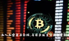  加入加密货币论坛，与顶