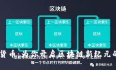 AETC加密货币：为你开启区