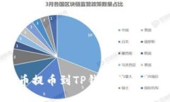 支点币提币到TP钱包的详细