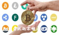 :TP钱包中出现的不明币种