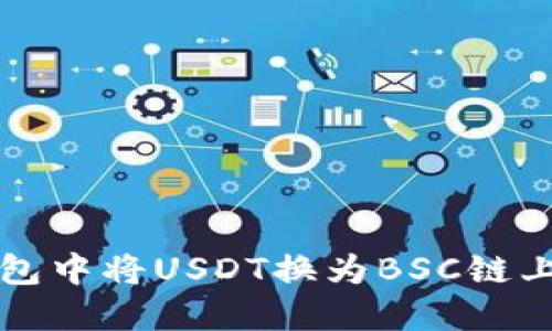 如何在TP钱包中将USDT换为BSC链上的数字资产