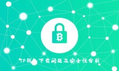 TP钱包下载问题及安全性分