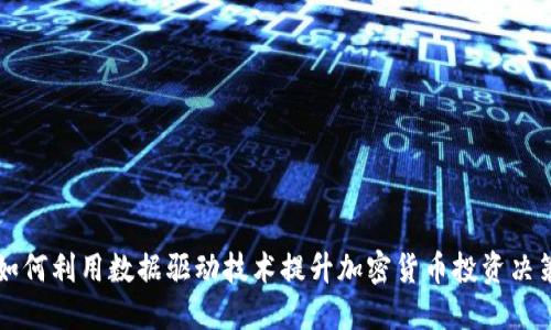 如何利用数据驱动技术提升加密货币投资决策