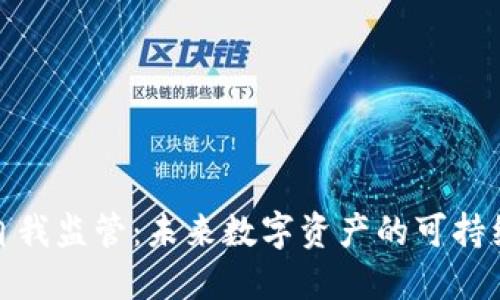 加密货币自我监管：未来数字资产的可持续发展之路