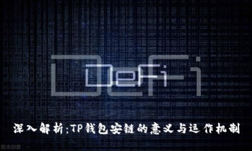 深入解析：TP钱包安链的意义与运作机制