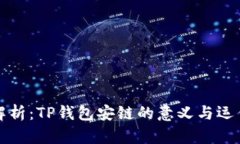 深入解析：TP钱包安链的意
