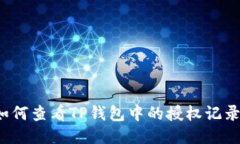 如何查看TP钱包中的授权记