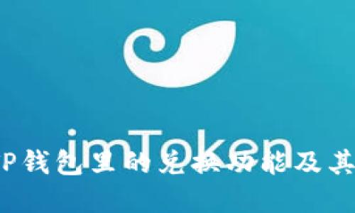  理解TP钱包里的兑换功能及其重要性