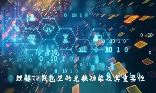  理解TP钱包里的兑换功能及其重要性