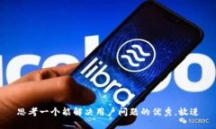 思考一个能解决用户问题