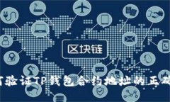 如何验证TP钱包合约地址的