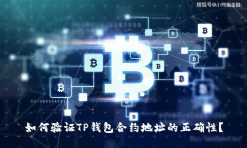 如何验证TP钱包合约地址的正确性？