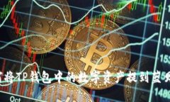 如何将TP钱包中的数字资产