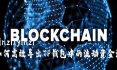 yinzi/yinzi如何高效导出TP钱