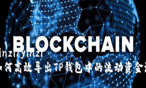 yinzi/yinzi
如何高效导出TP钱包中的流动资金池