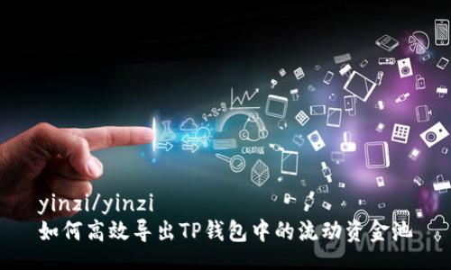 yinzi/yinzi
如何高效导出TP钱包中的流动资金池
