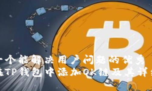 思考一个能解决用户问题的优秀
如何在TP钱包中添加OK链及其详细步骤