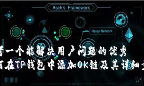 思考一个能解决用户问题的优秀
如何在TP钱包中添加OK链及其详细步骤
