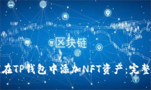 如何在TP钱包中添加NFT资产：完整指南