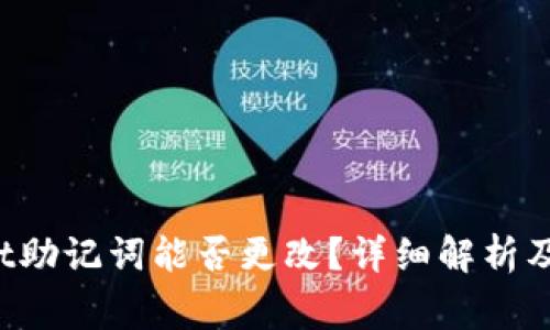 TP Wallet助记词能否更改？详细解析及注意事项
