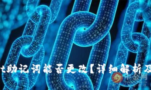 TP Wallet助记词能否更改？详细解析及注意事项