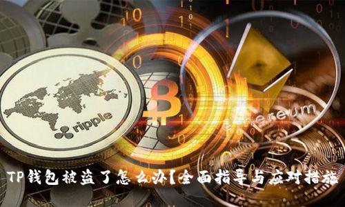 TP钱包被盗了怎么办？全面指导与应对措施