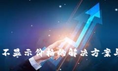 TP钱包充值Pig不显示价格的