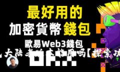 : t p钱包大陆老版本能用吗