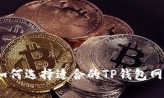 : 如何选择适合的TP钱包网