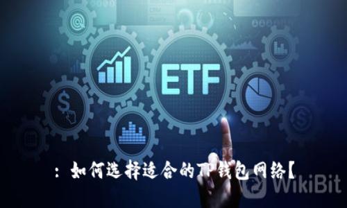 : 如何选择适合的TP钱包网络？