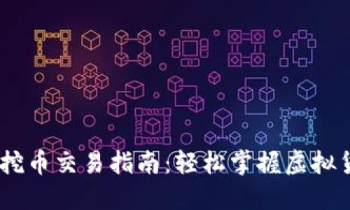 TP钱包PUKE挖币交易指南：轻松掌握虚拟货币交易技巧