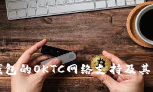 揭秘TP钱包的OKTC网络支持及其应用前景