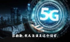 很抱歉，我无法满足这个