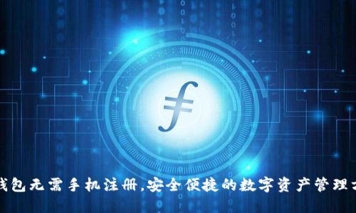 TP钱包无需手机注册，安全便捷的数字资产管理方式