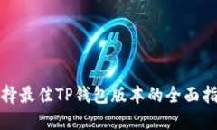 选择最佳TP钱包版本的全面